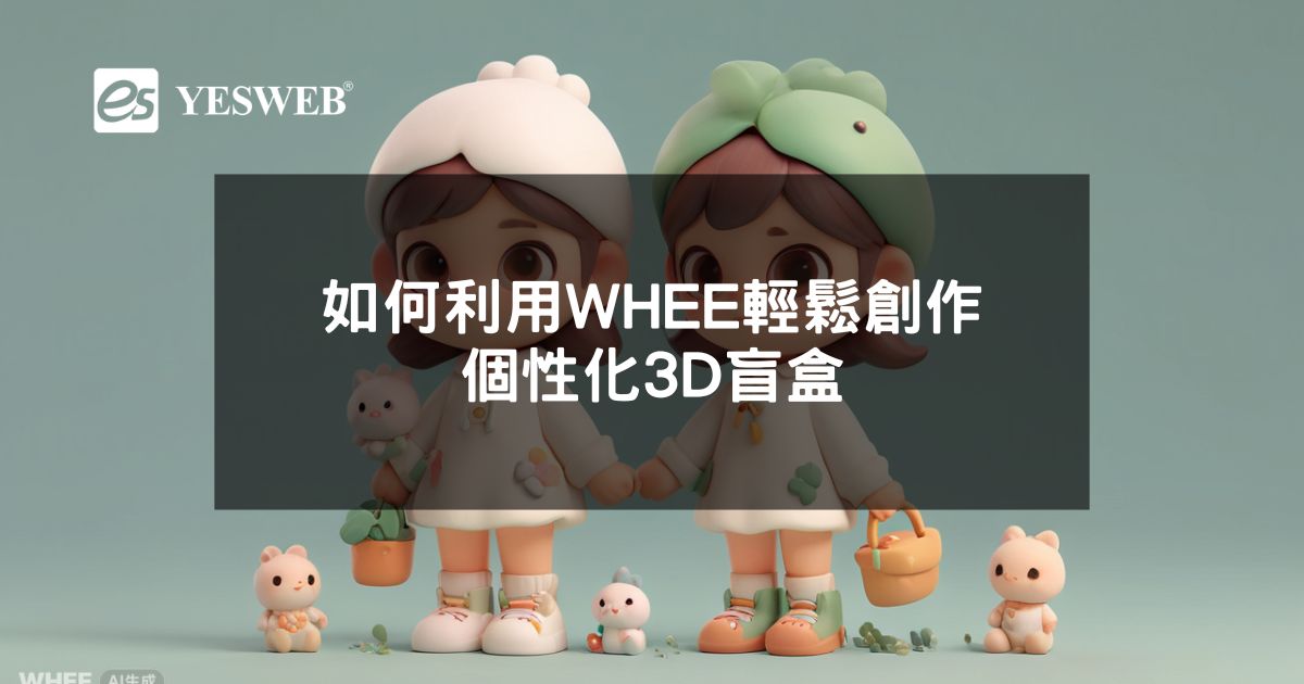 您目前正在查看 如何利用WHEE輕鬆創作個性化3D盲盒