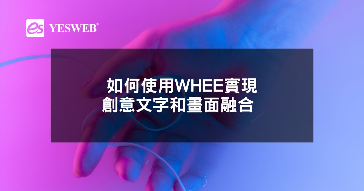 您目前正在查看 如何使用WHEE實現創意文字和畫面融合 提升社交媒體內容吸引力的秘訣