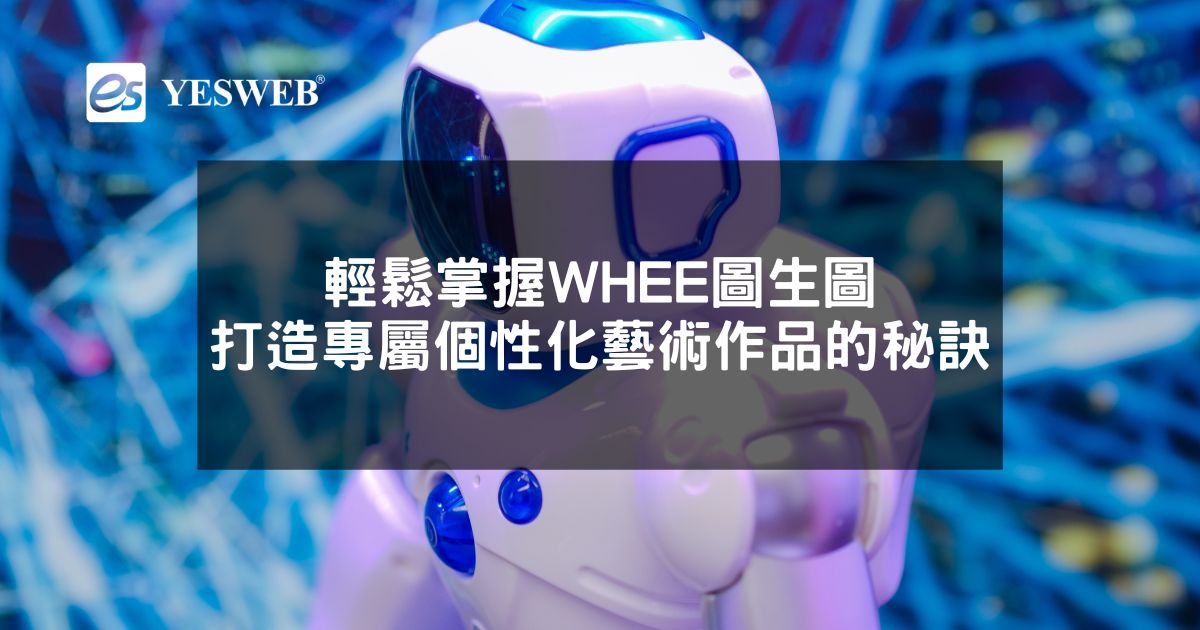 閱讀更多文章 輕鬆掌握WHEE圖生圖 打造專屬個性化藝術作品的秘訣