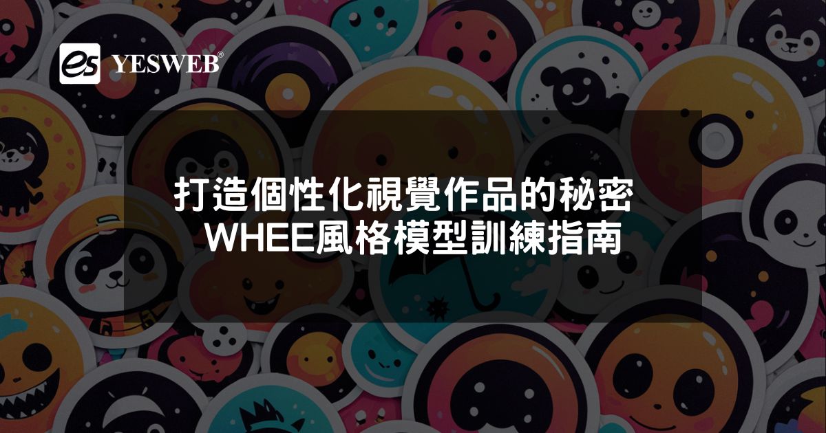 您目前正在查看 打造個性化視覺作品的秘密 WHEE風格模型訓練指南