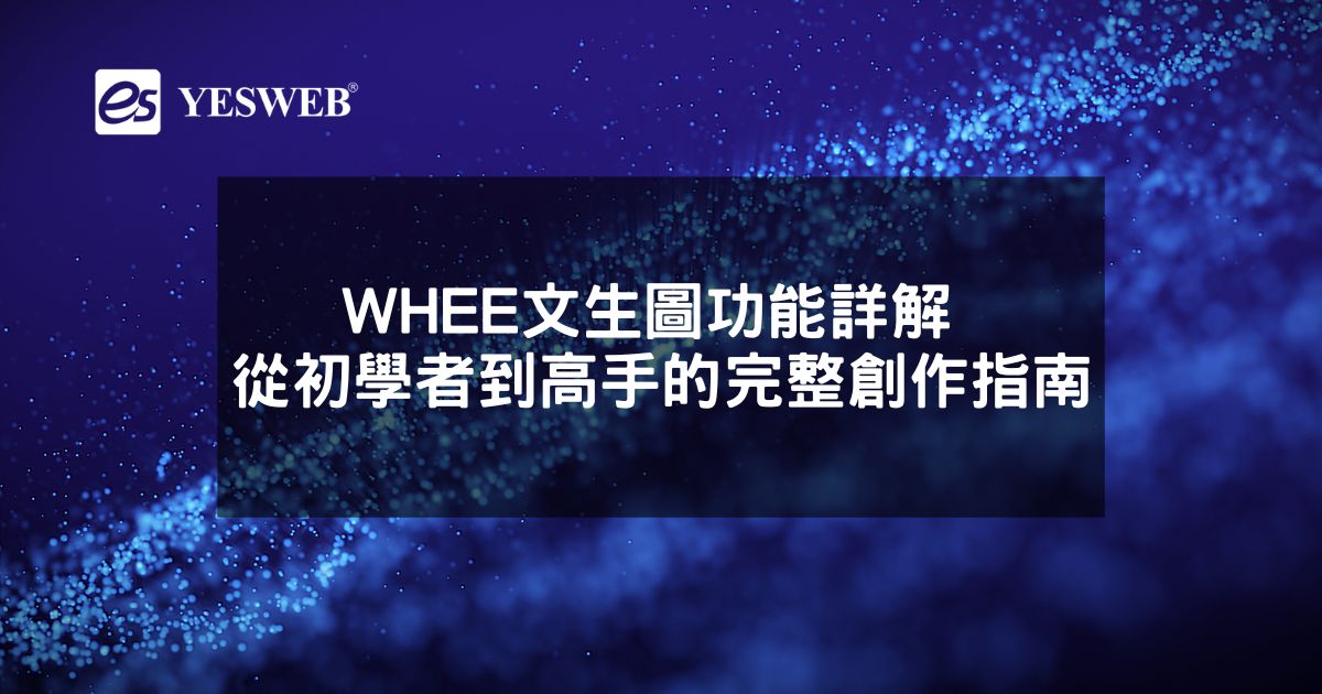 閱讀更多文章 WHEE文生圖功能詳解 從初學者到高手的完整創作指南