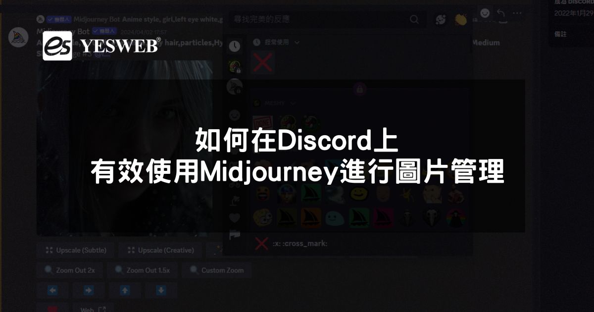 閱讀更多文章 如何在Discord上有效使用Midjourney進行圖片管理