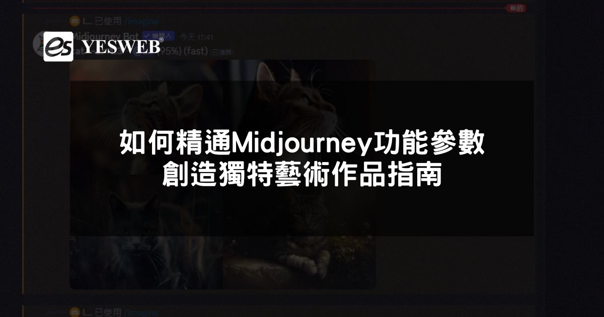 您目前正在查看 如何精通Midjourney功能參數 創造獨特藝術作品指南