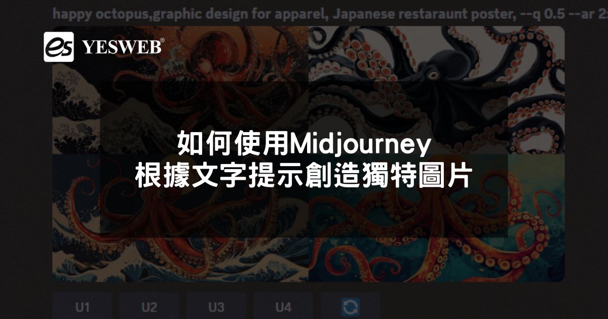 您目前正在查看 如何使用Midjourney根據文字提示創造獨特圖片