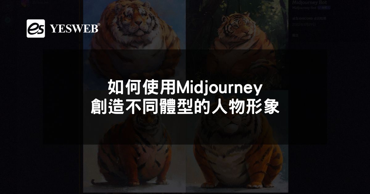 閱讀更多文章 如何使用Midjourney創造不同體型的人物形象