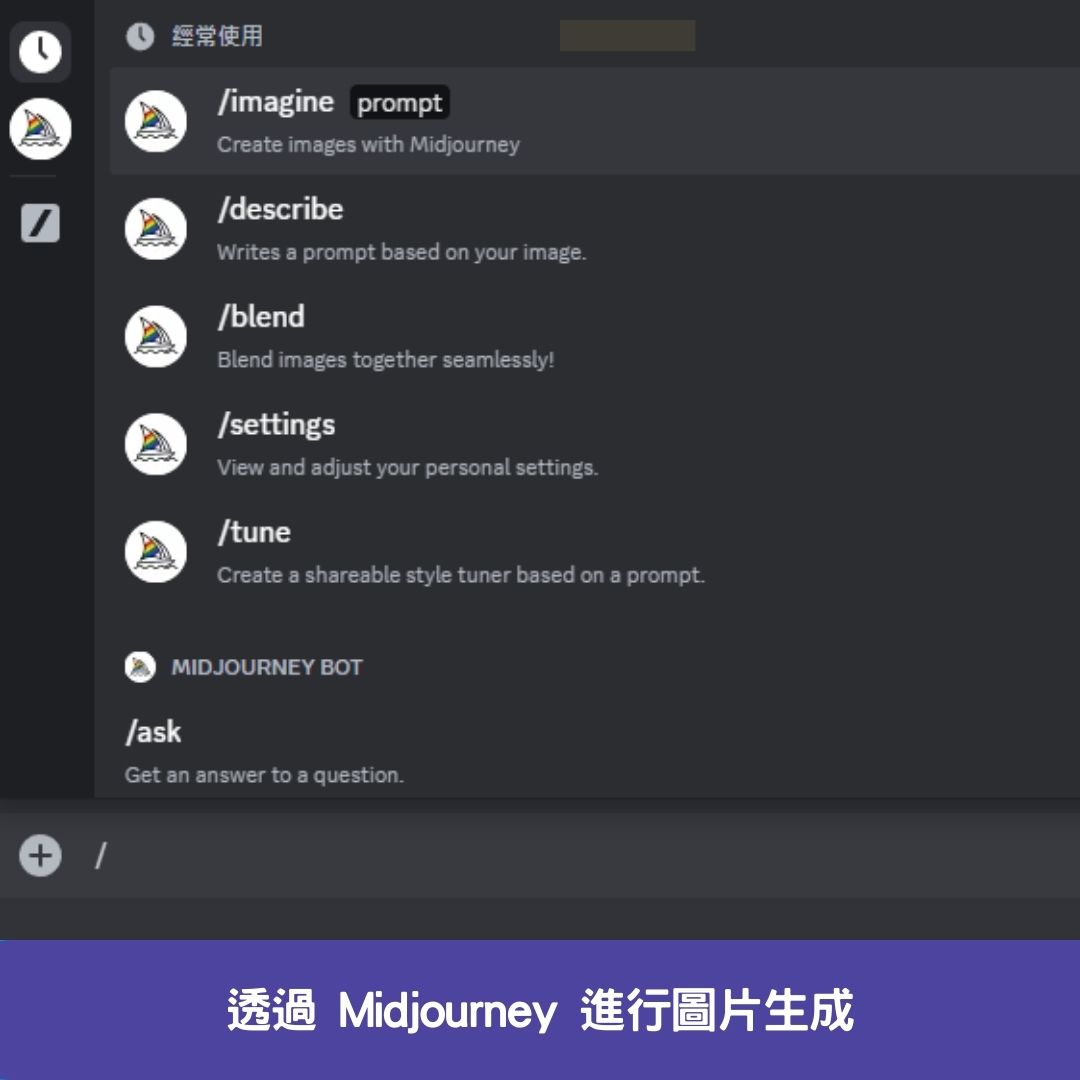 透過 Midjourney 進行圖片生成