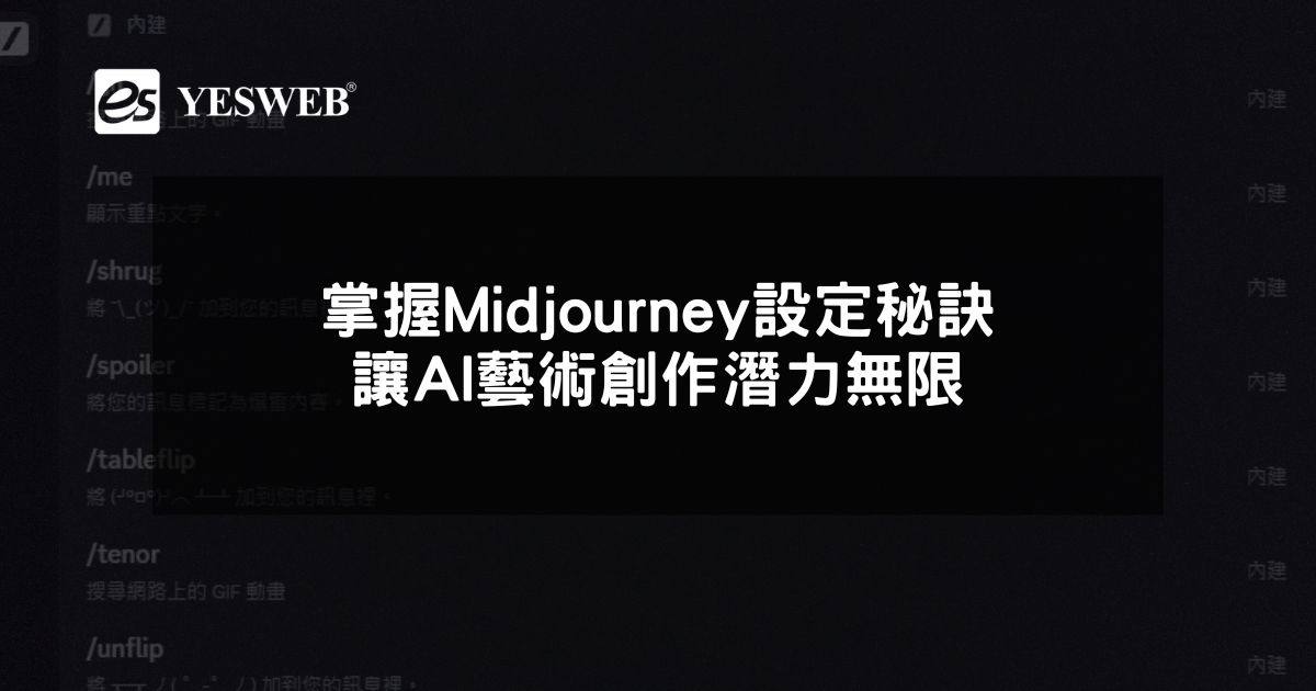 閱讀更多文章 掌握Midjourney設定秘訣 讓AI藝術創作潛力無限