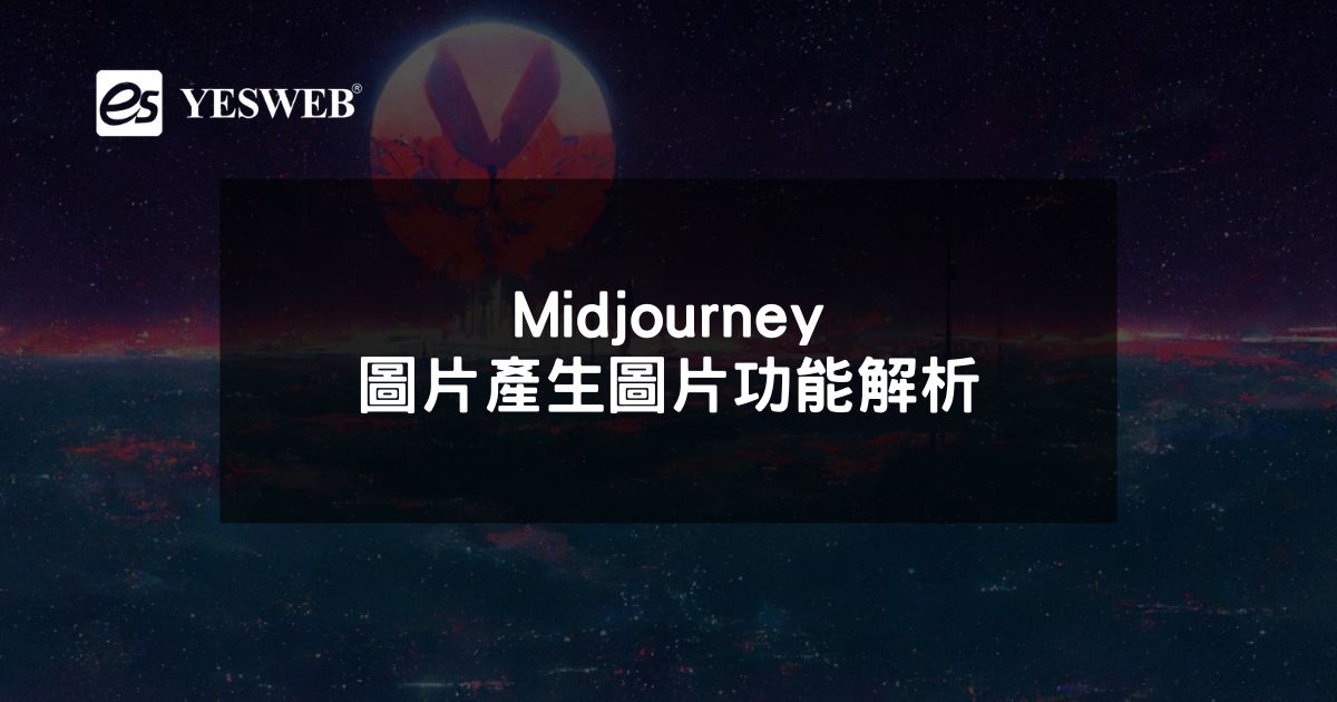 閱讀更多文章 Midjourney圖片產生圖片功能解析