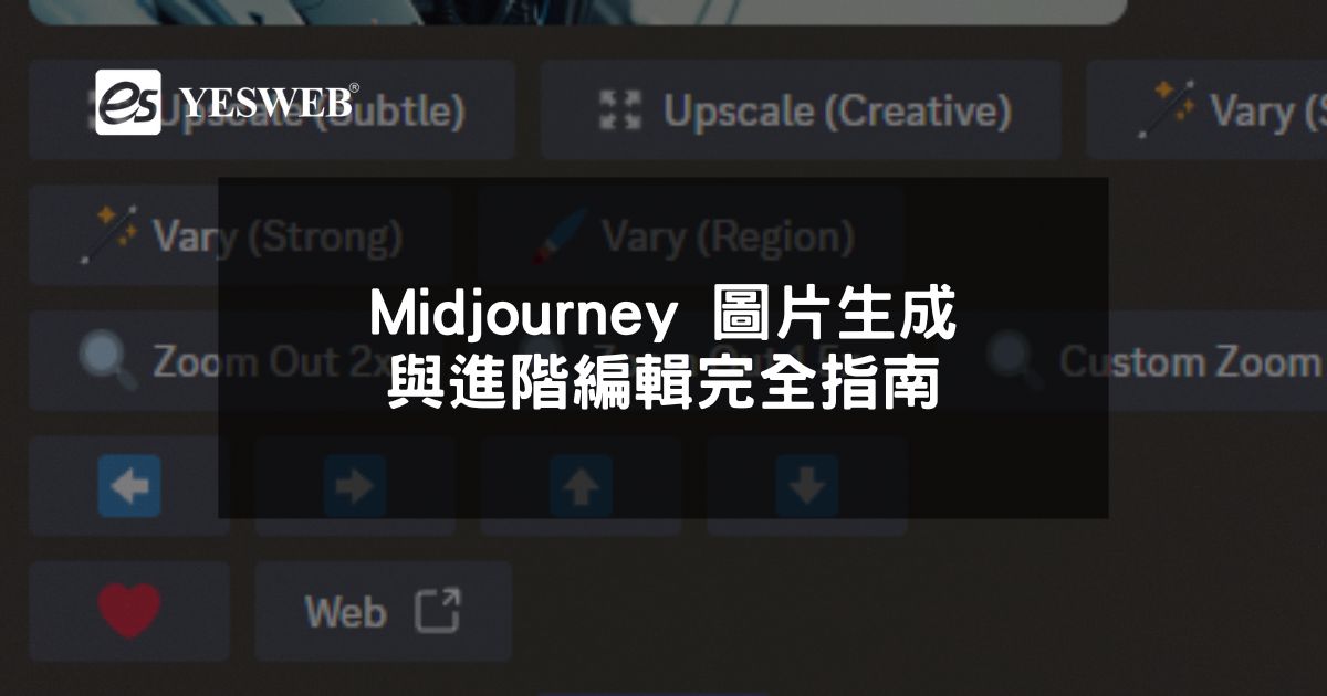 閱讀更多文章 Midjourney 圖片生成與進階編輯完全指南