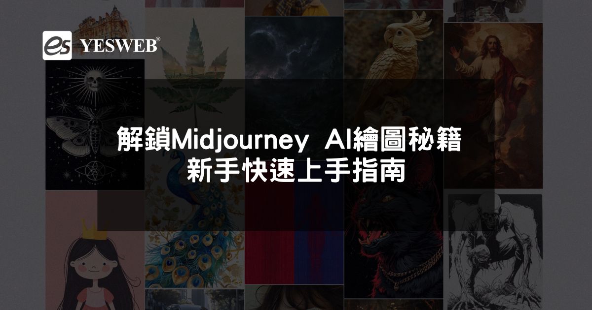 閱讀更多文章 解鎖Midjourney AI繪圖秘籍 新手快速上手指南