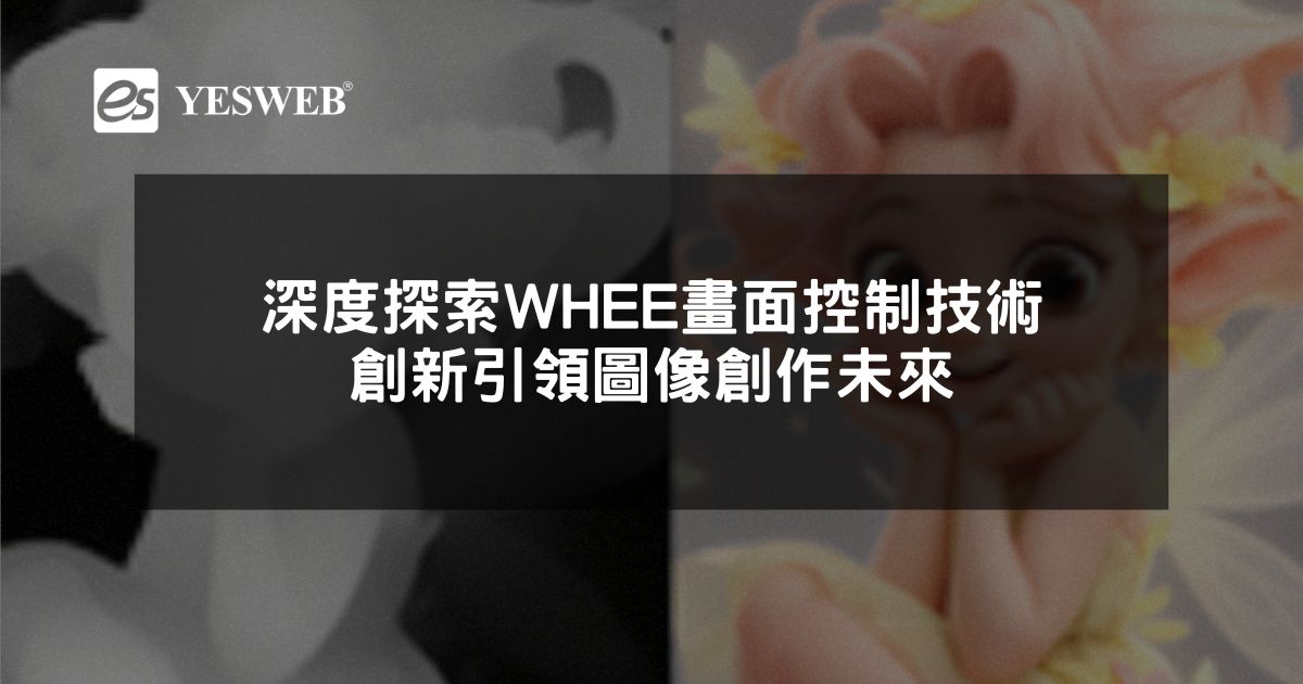 閱讀更多文章 深度探索WHEE畫面控制技術 創新引領圖像創作未來