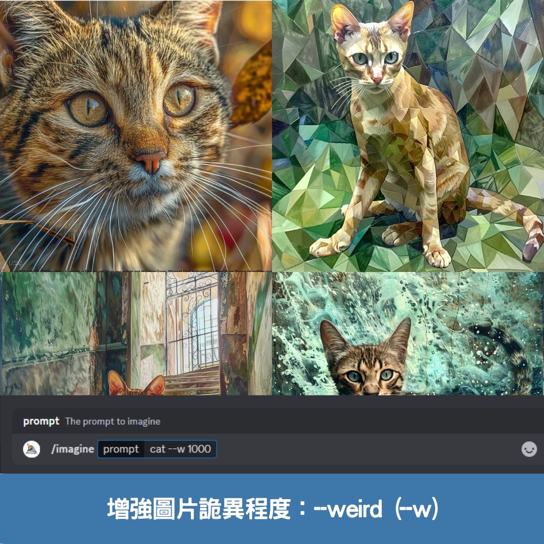 增強圖片詭異程度：--weird (--w)