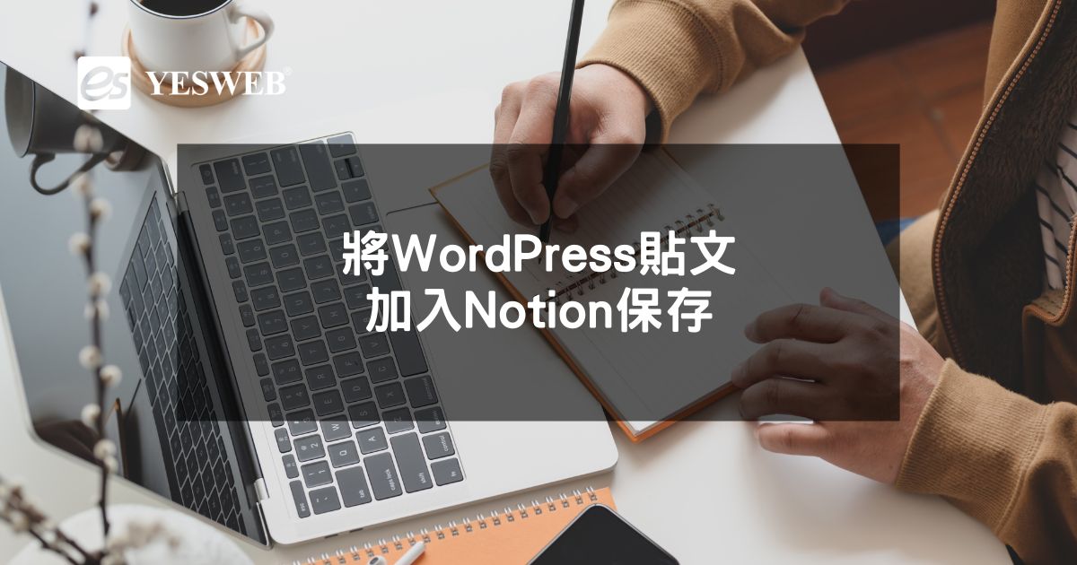 閱讀更多文章 將WordPress貼文加入Notion保存