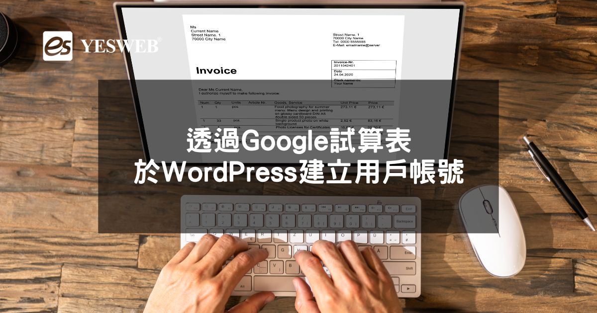 閱讀更多文章 透過Google試算表於WordPress建立用戶帳號