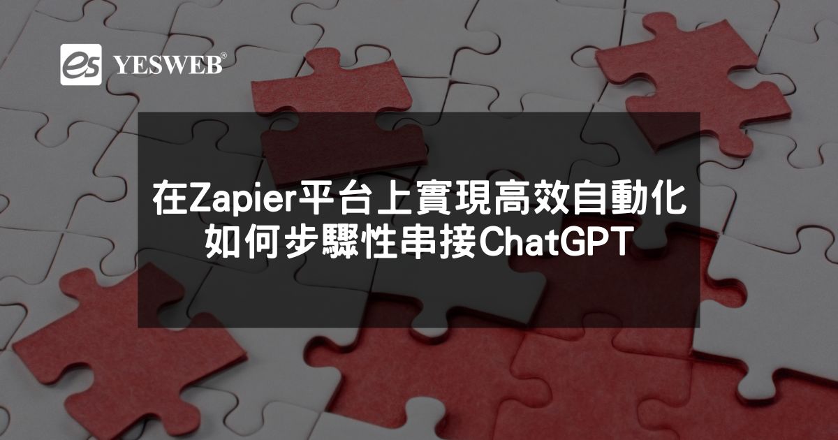 閱讀更多文章 在Zapier平台上實現高效自動化 如何步驟性串接ChatGPT