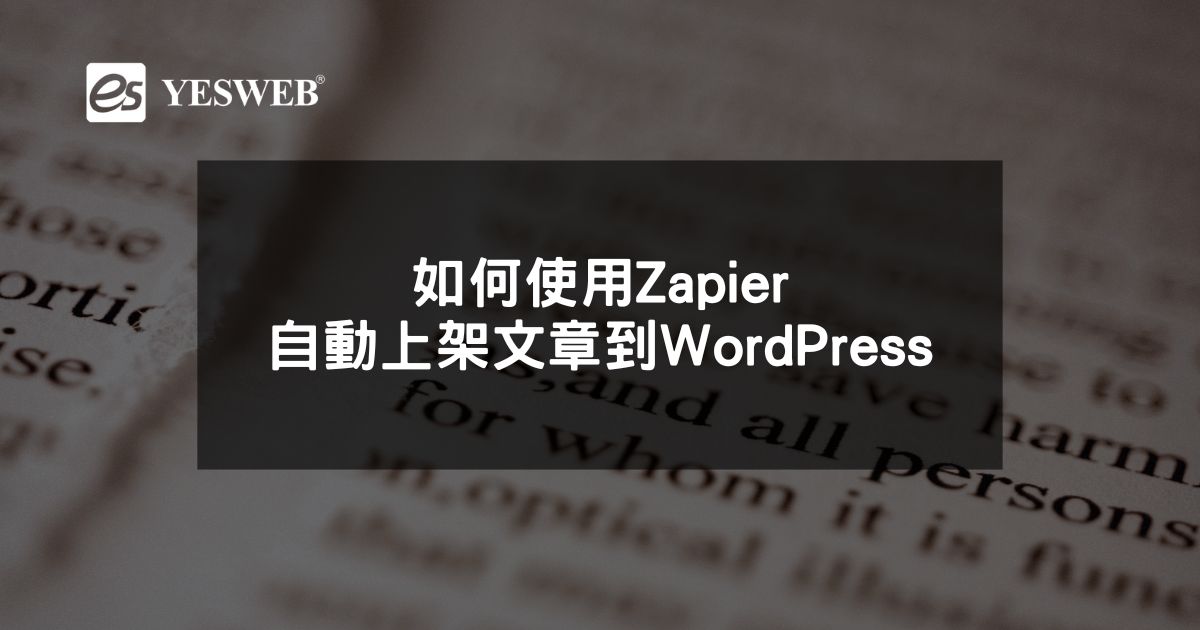 閱讀更多文章 如何使用Zapier自動上架文章到WordPress