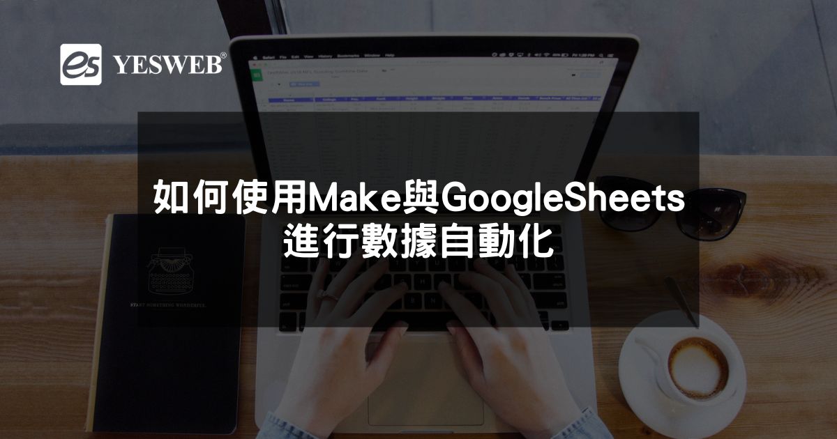 閱讀更多文章 如何使用Make與Google Sheets進行數據自動化