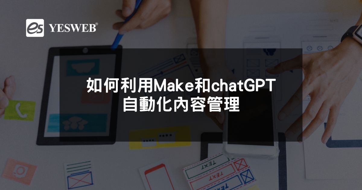 閱讀更多文章 如何利用Make和chat GPT自動化內容管理