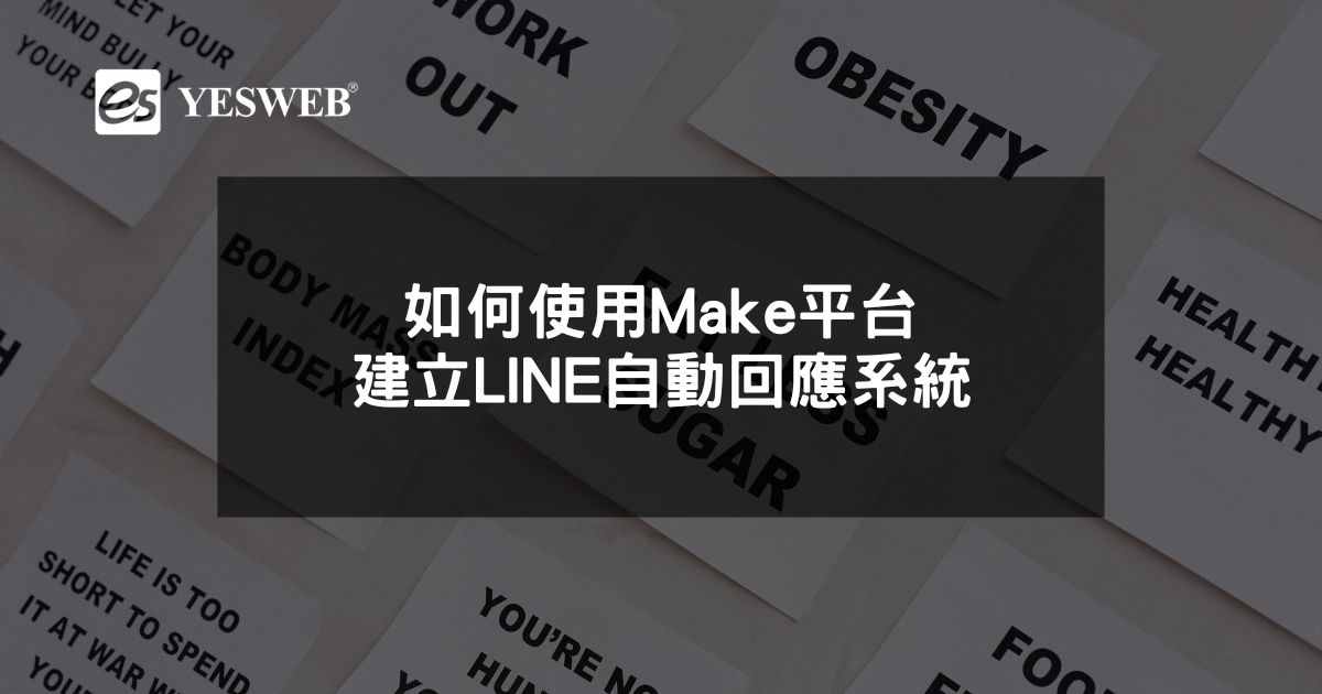 閱讀更多文章 如何使用Make平台建立LINE自動回應系統