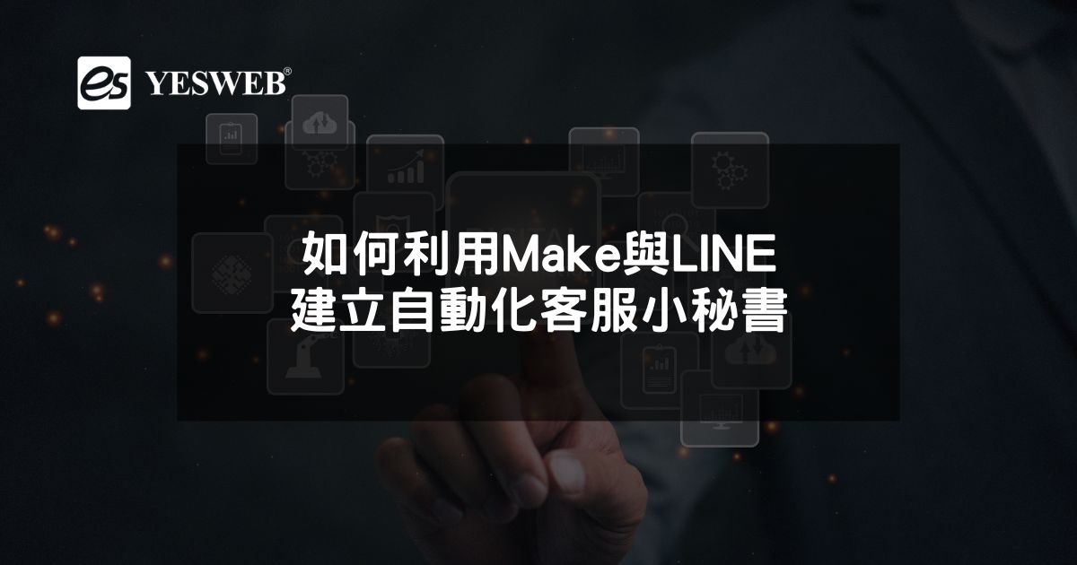 閱讀更多文章 如何利用Make與LINE建立自動化客服小秘書