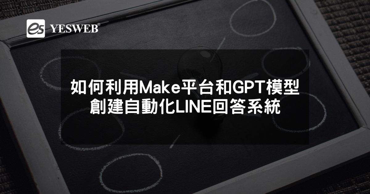 閱讀更多文章 如何利用Make平台和GPT模型創建自動化LINE回答系統