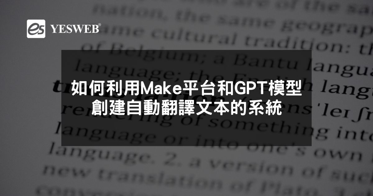 閱讀更多文章 如何利用Make平台和GPT模型創建自動翻譯文本的系統