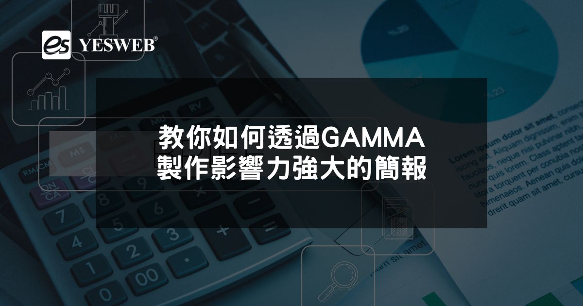 閱讀更多文章 教你如何透過GAMMA製作影響力強大的簡報