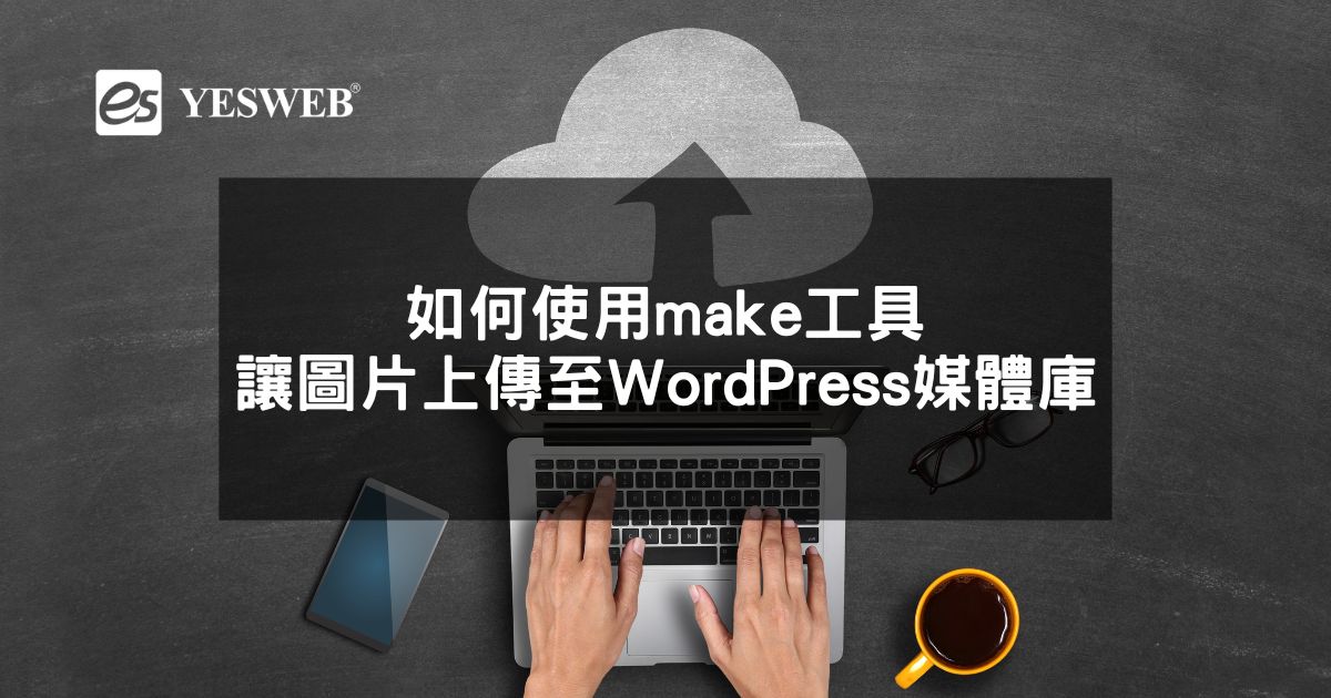 閱讀更多文章 如何使用make工具讓圖片上傳至WordPress媒體庫