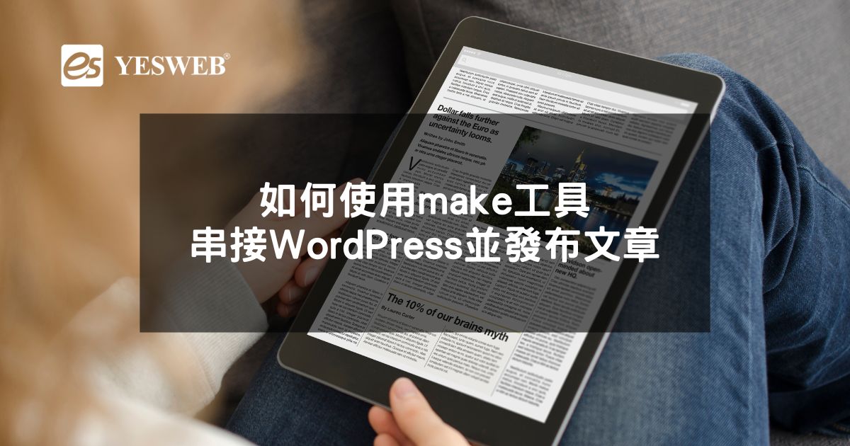 閱讀更多文章 如何使用Make工具串接WordPress並發布文章