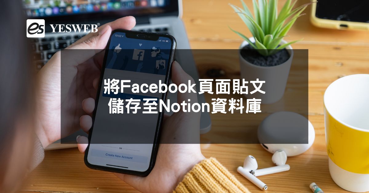 您目前正在查看 將Facebook頁面貼文儲存至Notion資料庫