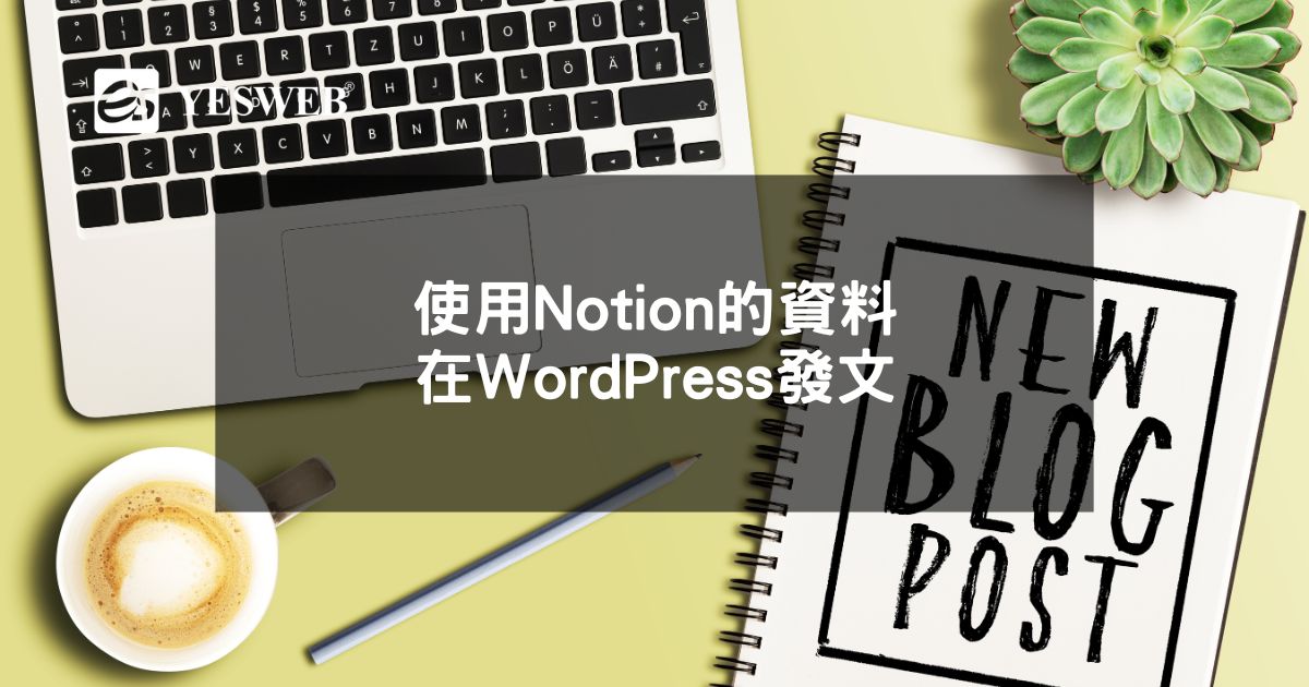 您目前正在查看 使用Notion的資料，在WordPress發文