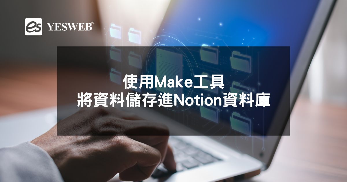 閱讀更多文章 使用Make工具將資料儲存進Notion資料庫