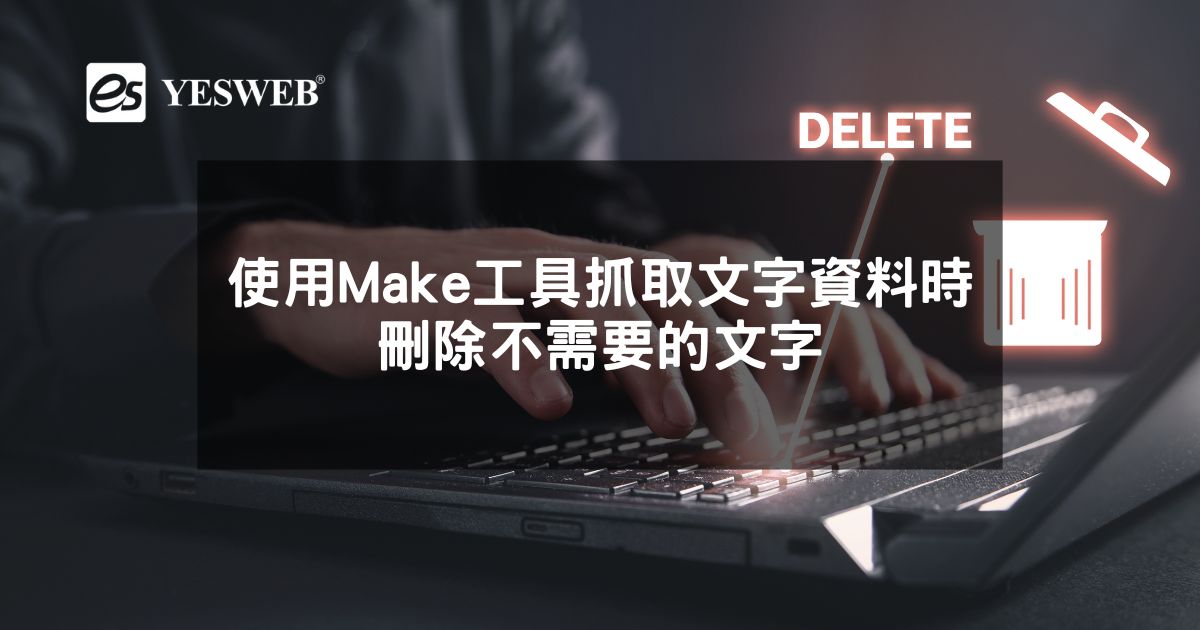 您目前正在查看 使用Make工具抓取文字資料時，刪除不需要的文字