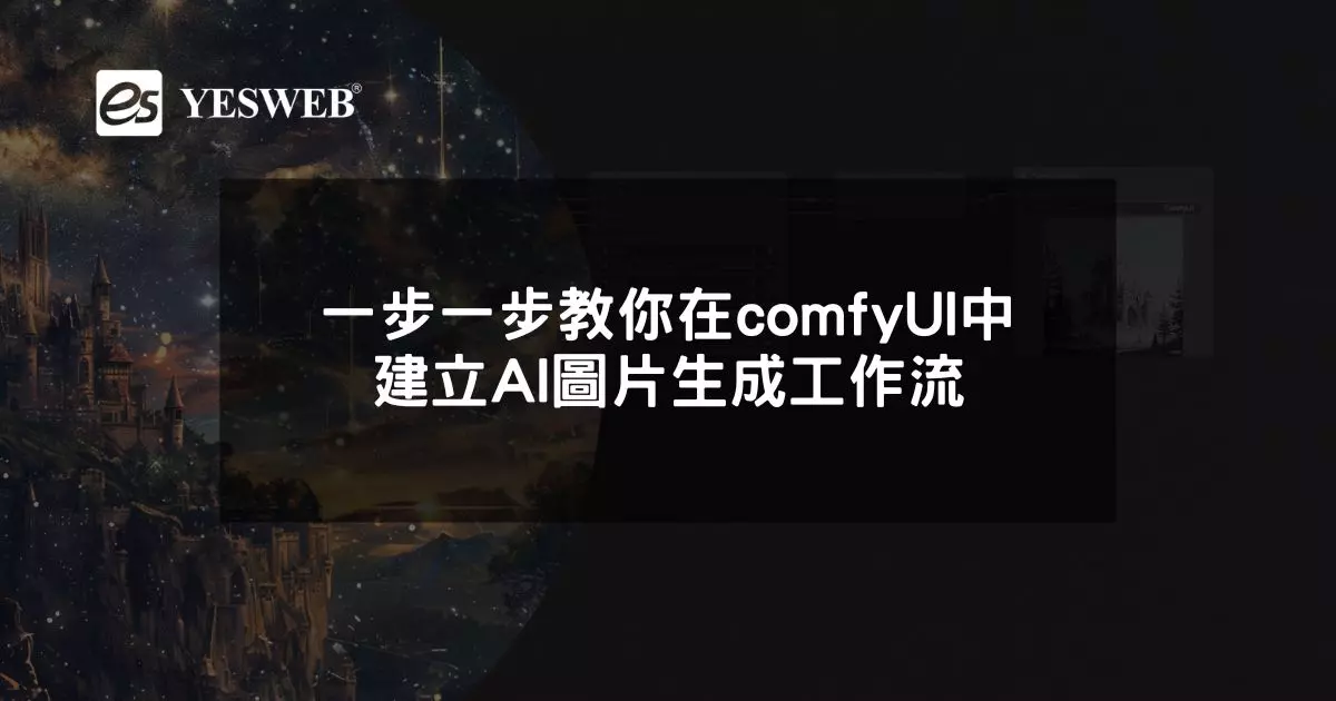 閱讀更多文章 一步一步教你在comfyUI中建立AI圖片生成工作流