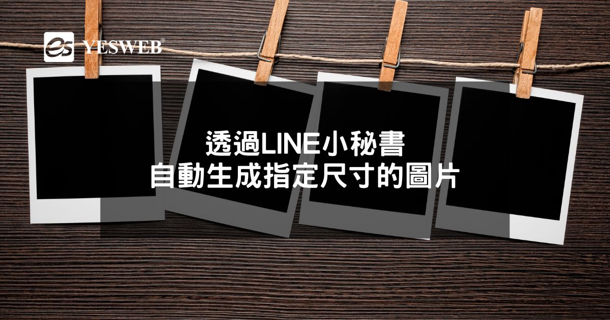 您目前正在查看 透過LINE小秘書，自動生成指定尺寸的圖片