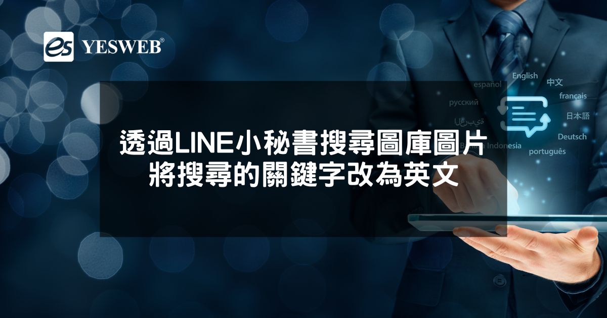 您目前正在查看 透過LINE小秘書搜尋圖庫圖片的關鍵字翻譯為英文