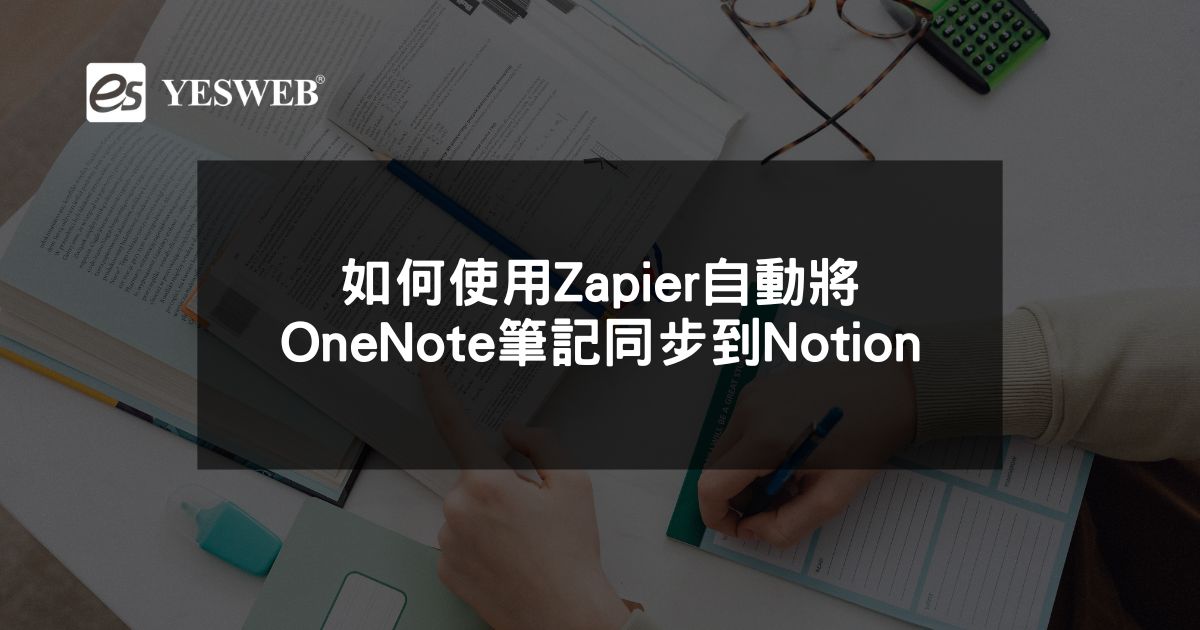 閱讀更多文章 如何使用Zapier自動將OneNote筆記同步到Notion