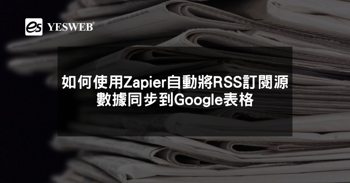 閱讀更多文章 如何使用Zapier自動將RSS訂閱源數據同步到Google表格