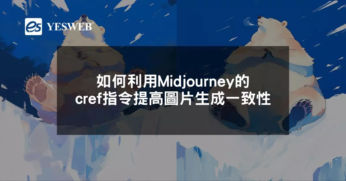 閱讀更多文章 如何利用Midjourney的cref指令提高圖片生成一致性