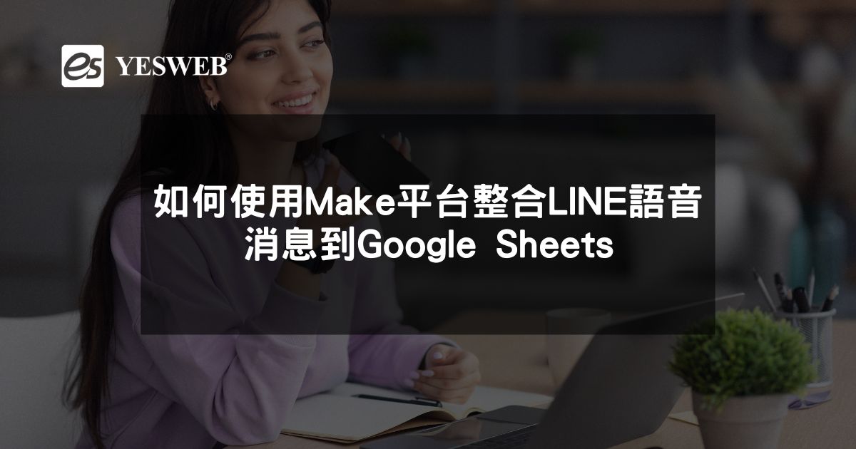 閱讀更多文章 如何使用Make平台整合LINE語音消息到Google Sheets