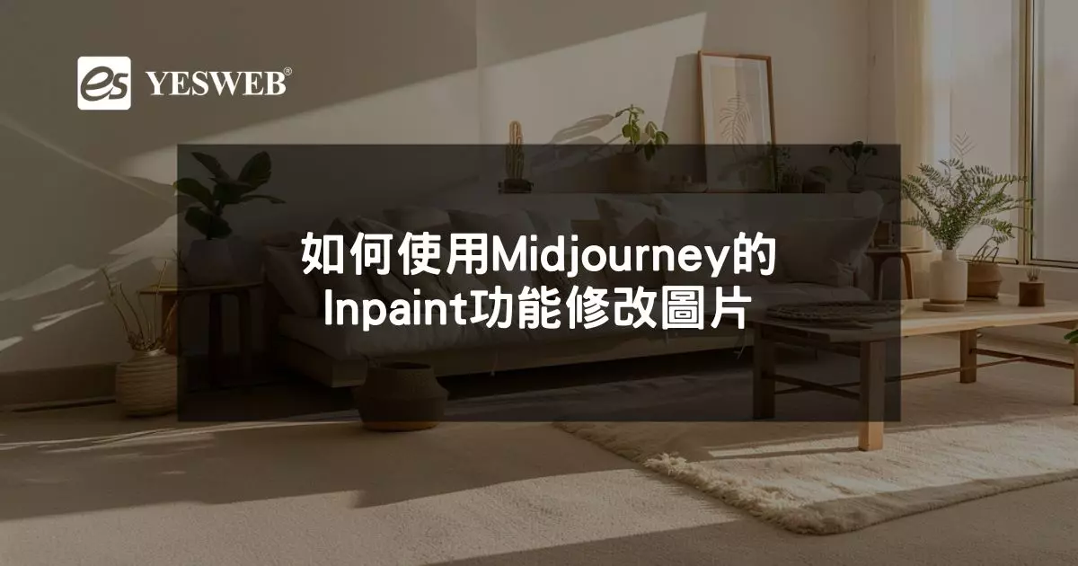 閱讀更多文章 如何使用Midjourney的Inpaint功能修改圖片