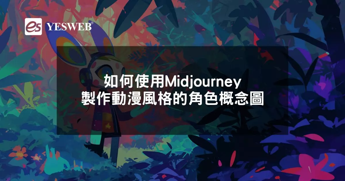 閱讀更多文章 如何使用 Midjourney 製作動漫風格的角色概念圖