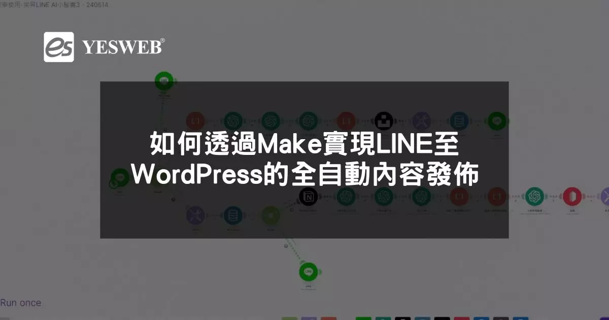 閱讀更多文章 如何透過Make實現LINE至WordPress的全自動內容發佈