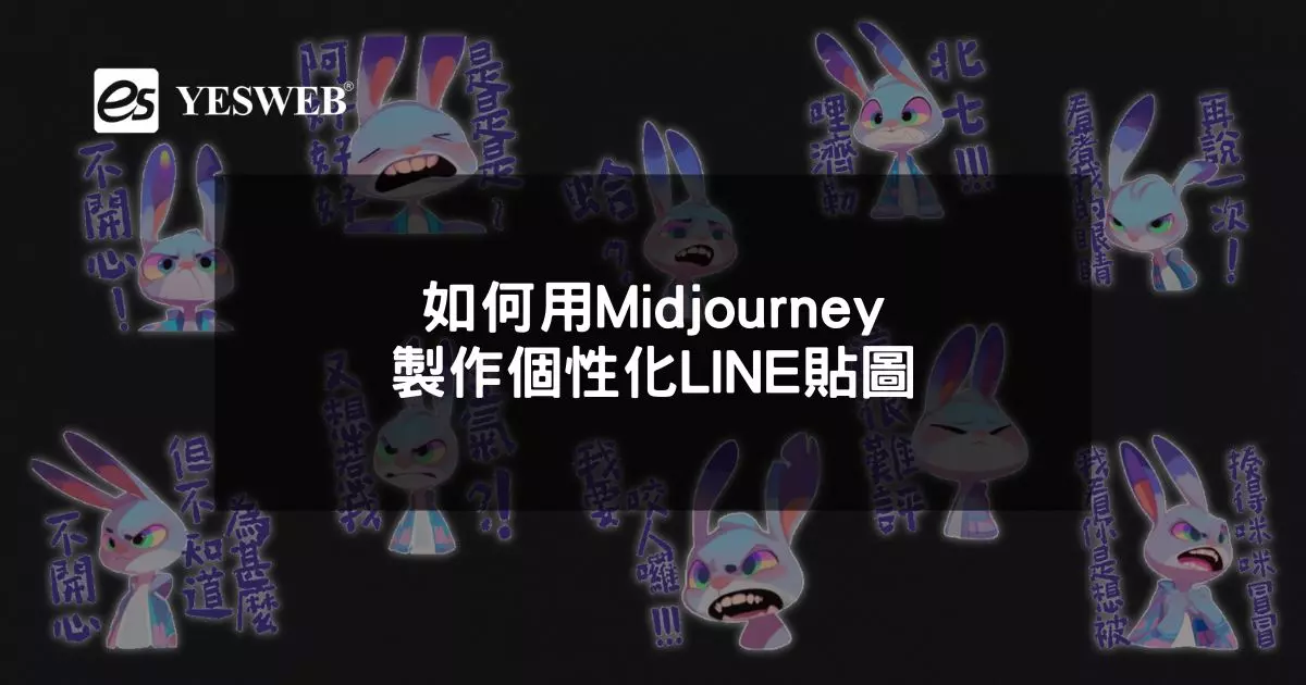 閱讀更多文章 如何用Midjourney製作個性化LINE貼圖