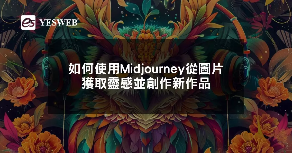 閱讀更多文章 如何使用Midjourney從圖片獲取靈感並創作新作品