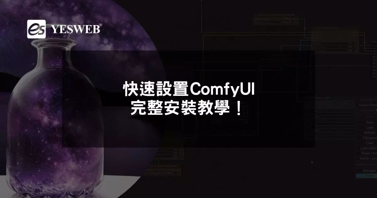 閱讀更多文章 快速設置ComfyUI 完整安裝教學！