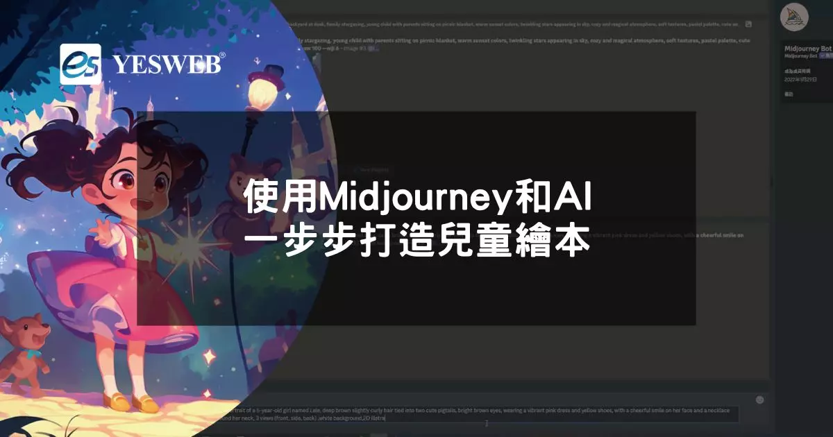 閱讀更多文章 使用Midjourney和AI一步步打造兒童繪本