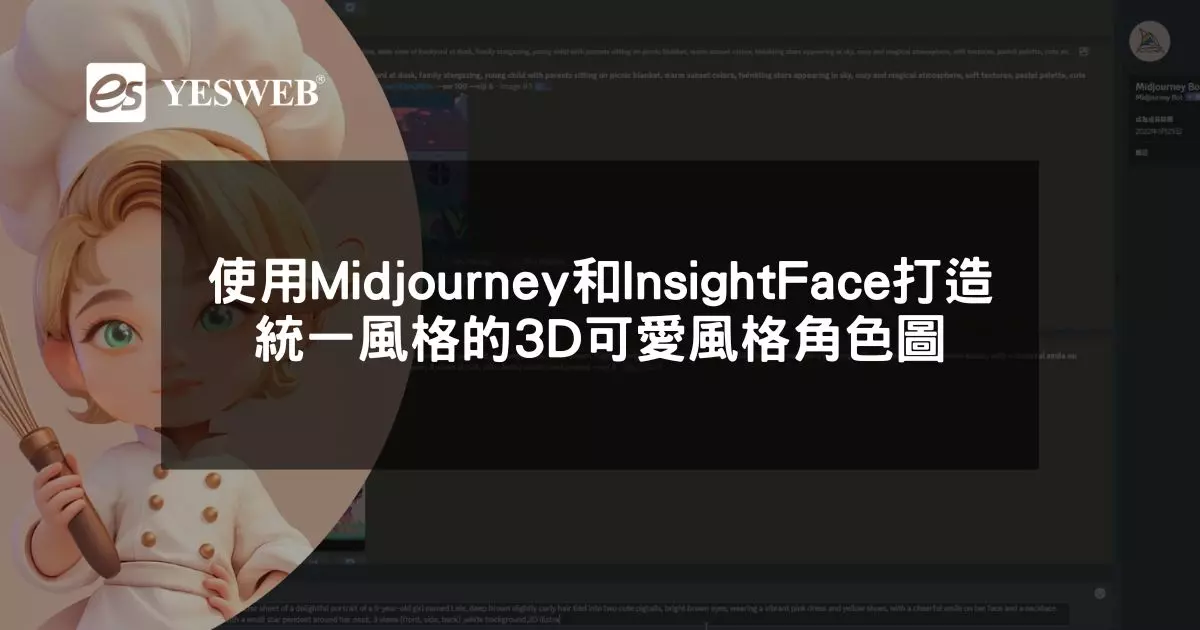 閱讀更多文章 使用Midjourney和InsightFace打造統一風格的3D可愛風格角色圖