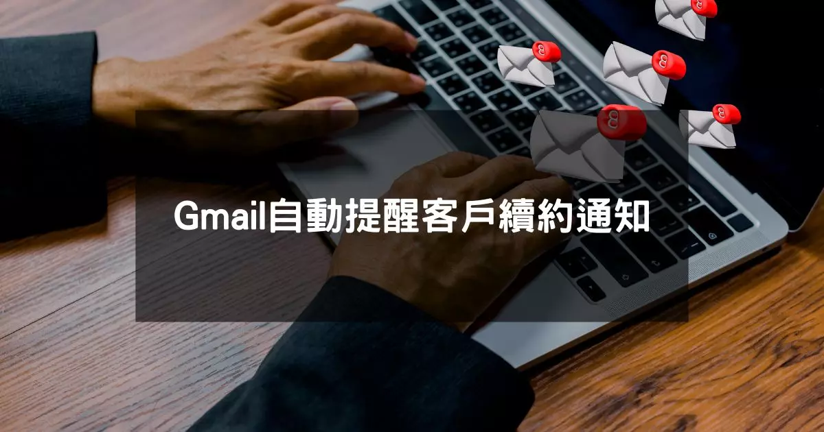 閱讀更多文章 Gmail自動提醒客戶續約通知