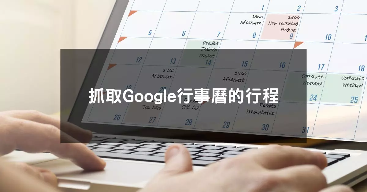 您目前正在查看 抓取Google行事曆的行程